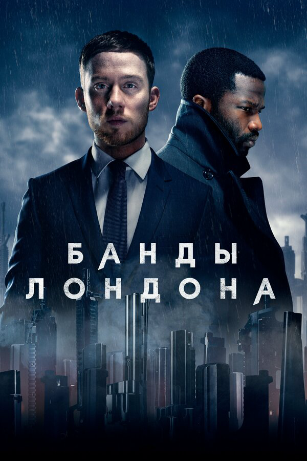 Банды Лондона - постер